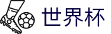 2026FIFA世界杯官方网站 - 足球竞猜中心